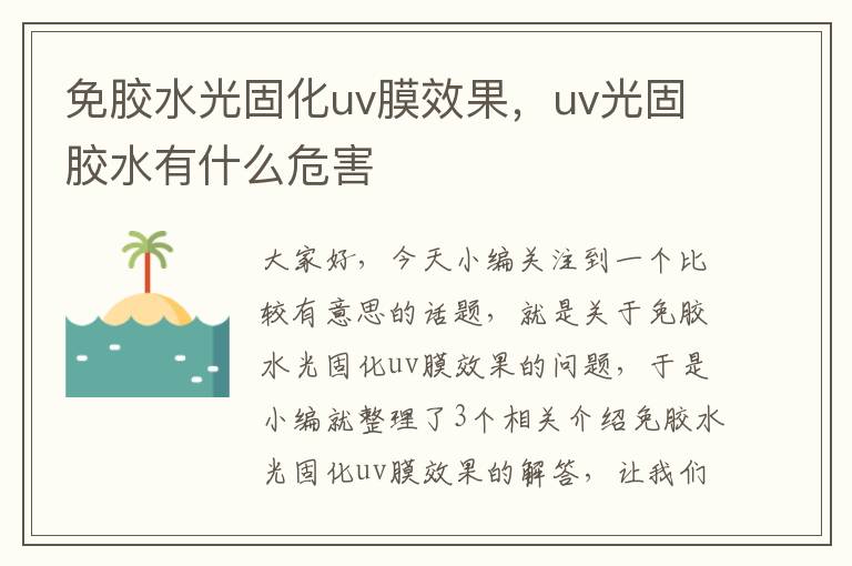 免胶水光固化uv膜效果，uv光固胶水有什么危害