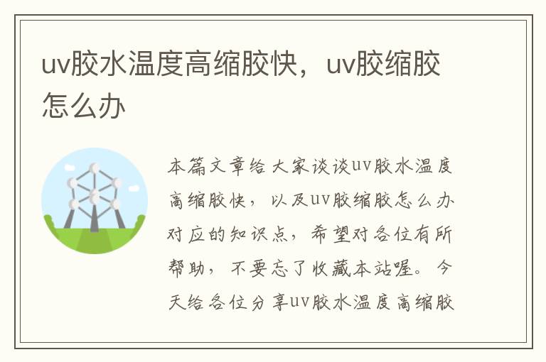 uv胶水温度高缩胶快，uv胶缩胶怎么办