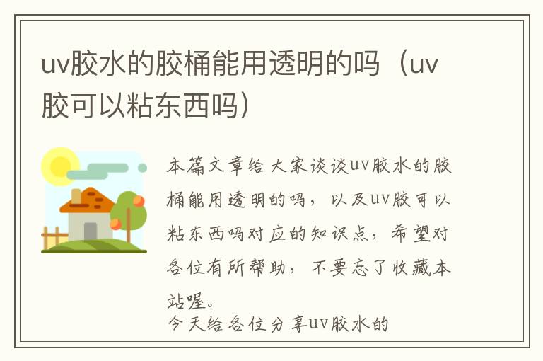 uv胶水的胶桶能用透明的吗（uv胶可以粘东西吗）