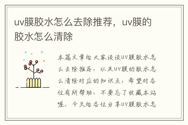 uv膜胶水怎么去除推荐，uv膜的胶水怎么清除