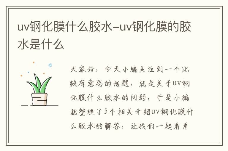 uv钢化膜什么胶水-uv钢化膜的胶水是什么