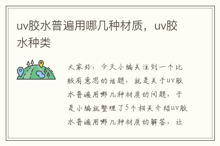 uv胶水普遍用哪几种材质，uv胶水种类