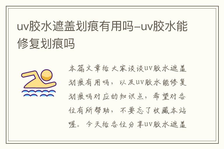 uv胶水遮盖划痕有用吗-uv胶水能修复划痕吗