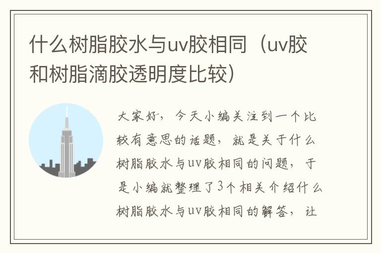 什么树脂胶水与uv胶相同（uv胶和树脂滴胶透明度比较）