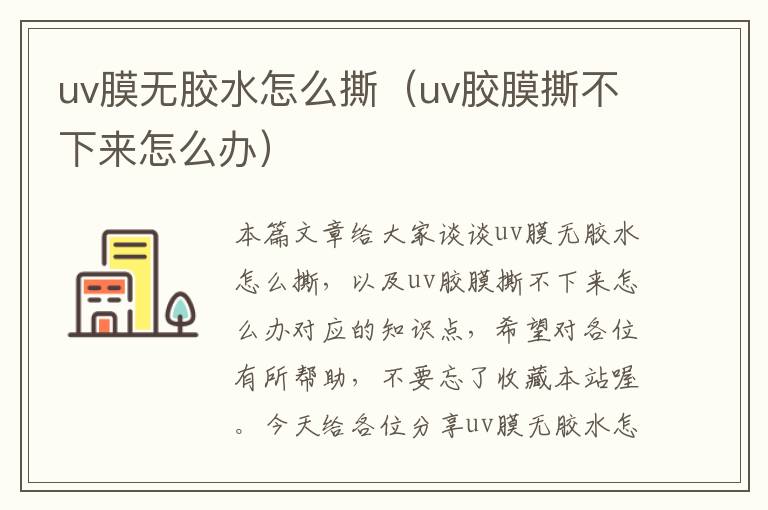 uv膜无胶水怎么撕（uv胶膜撕不下来怎么办）