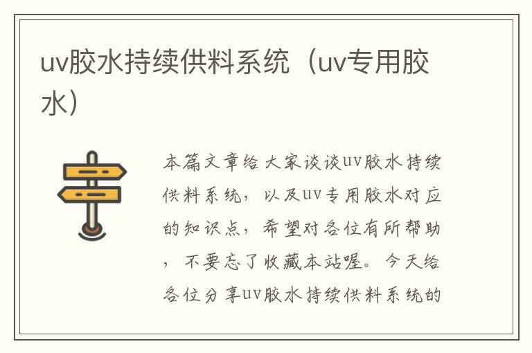 uv胶水持续供料系统（uv专用胶水）