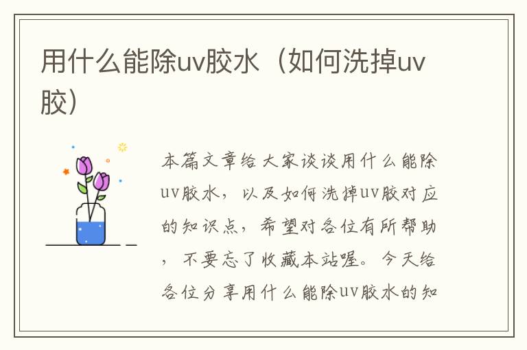 用什么能除uv胶水（如何洗掉uv胶）