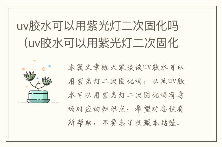 uv胶水可以用紫光灯二次固化吗（uv胶水可以用紫光灯二次固化吗有毒吗）