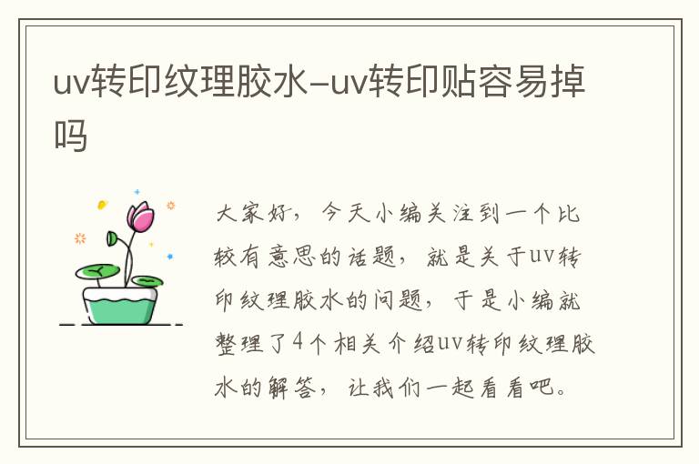 uv转印纹理胶水-uv转印贴容易掉吗