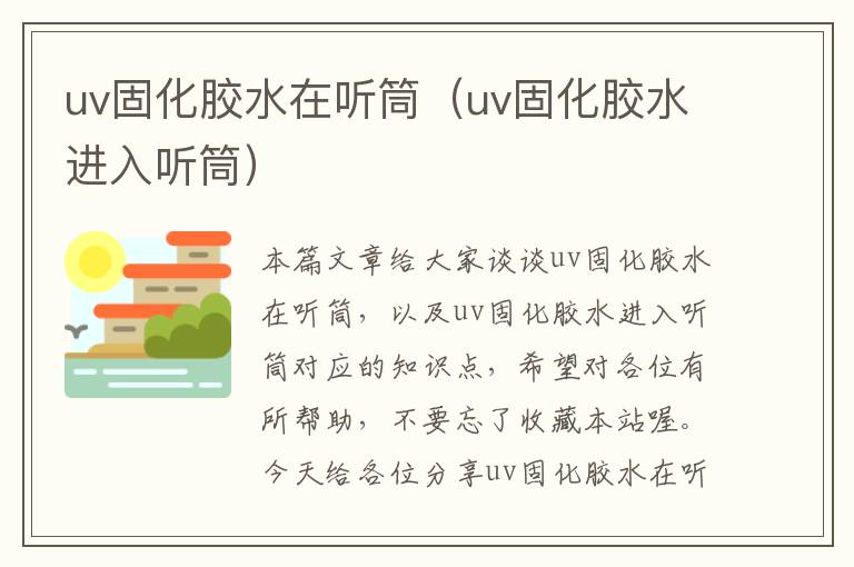 uv固化胶水在听筒（uv固化胶水进入听筒）