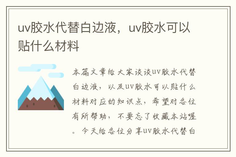 uv胶水代替白边液，uv胶水可以贴什么材料