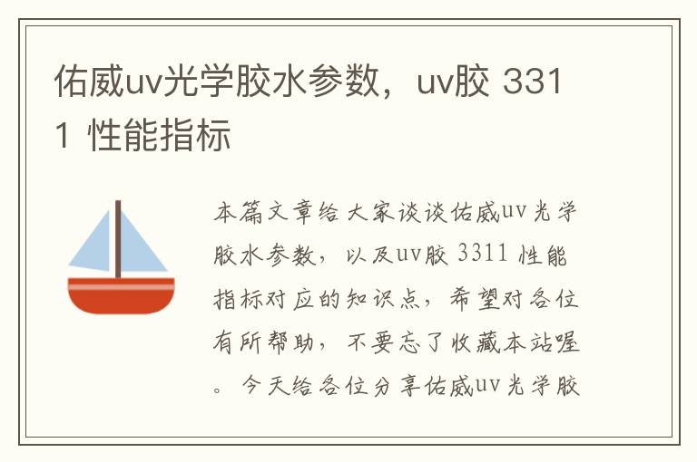 佑威uv光学胶水参数，uv胶 3311 性能指标