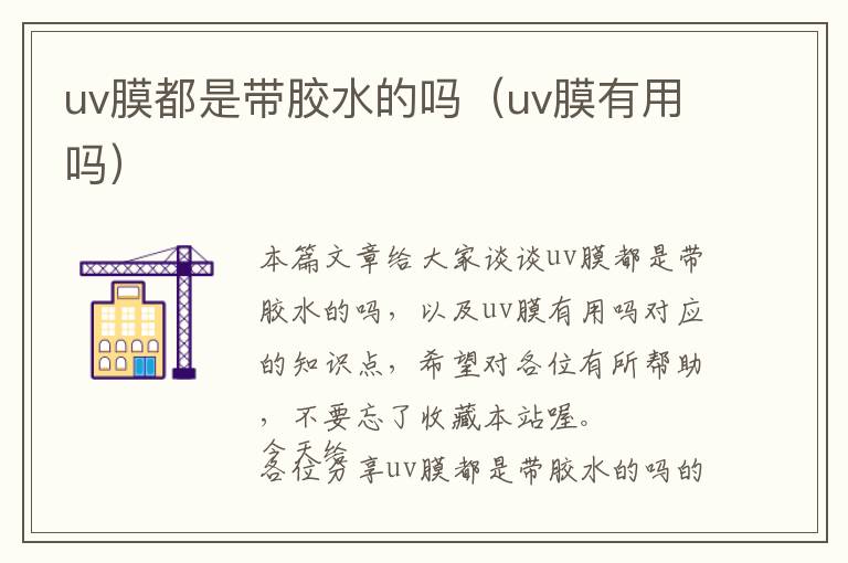 uv膜都是带胶水的吗（uv膜有用吗）