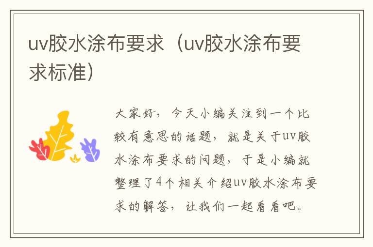 uv胶水涂布要求（uv胶水涂布要求标准）