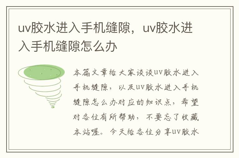 uv胶水进入手机缝隙，uv胶水进入手机缝隙怎么办