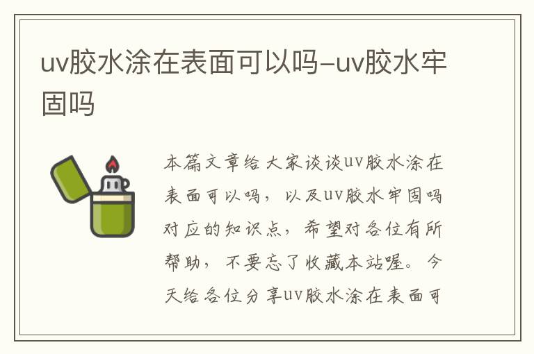 uv胶水涂在表面可以吗-uv胶水牢固吗