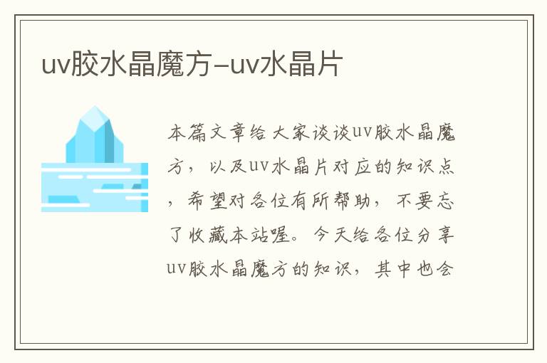 uv胶水晶魔方-uv水晶片