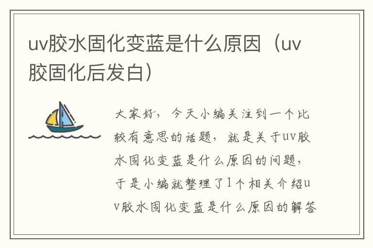 uv胶水固化变蓝是什么原因（uv胶固化后发白）