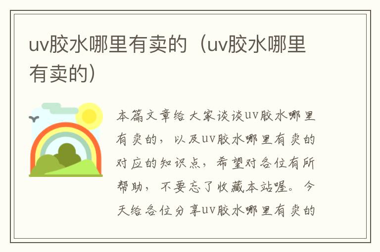 uv胶水哪里有卖的（uv胶水哪里有卖的）