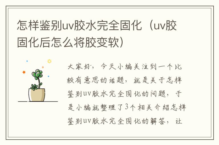 怎样鉴别uv胶水完全固化（uv胶固化后怎么将胶变软）