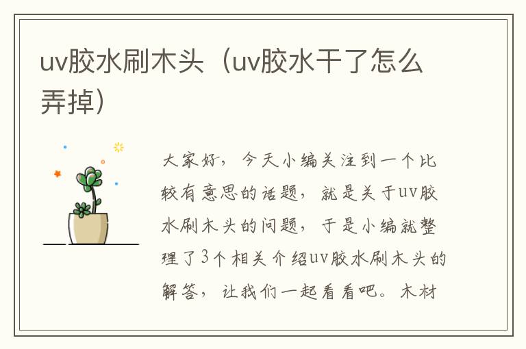 uv胶水刷木头（uv胶水干了怎么弄掉）