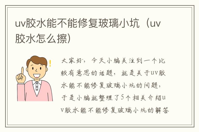 uv胶水能不能修复玻璃小坑（uv胶水怎么擦）