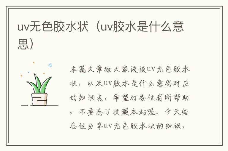 uv无色胶水状（uv胶水是什么意思）