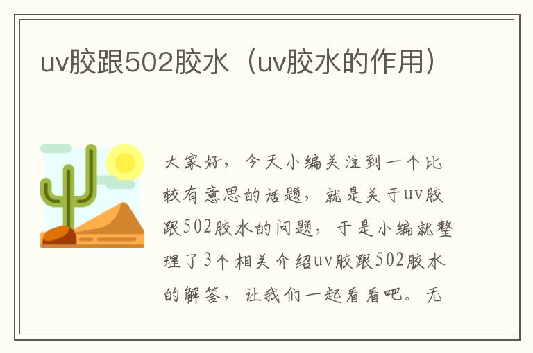 uv胶跟502胶水（uv胶水的作用）