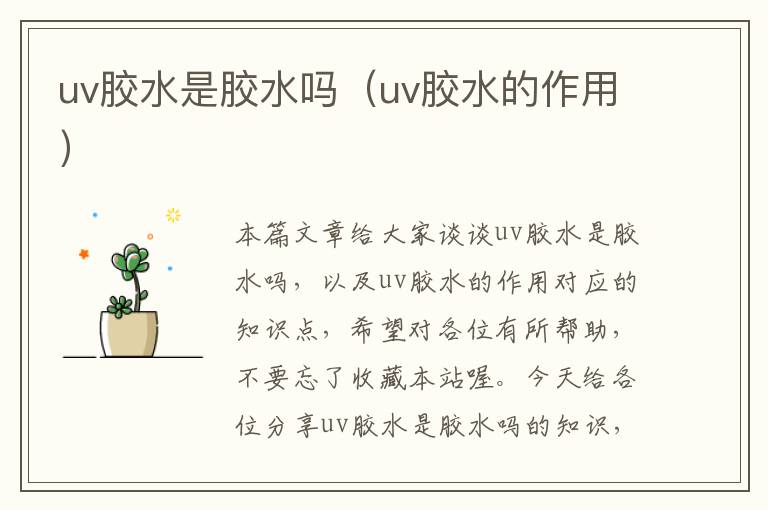 uv胶水是胶水吗（uv胶水的作用）