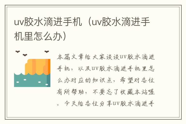 uv胶水滴进手机（uv胶水滴进手机里怎么办）