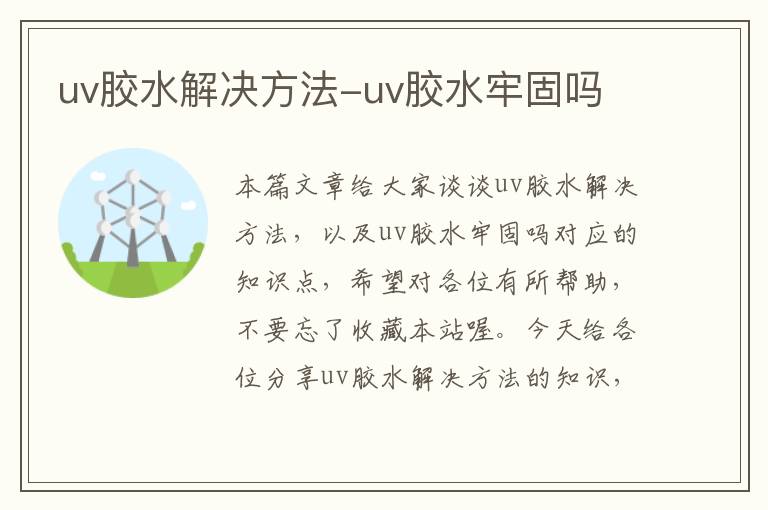 uv胶水解决方法-uv胶水牢固吗