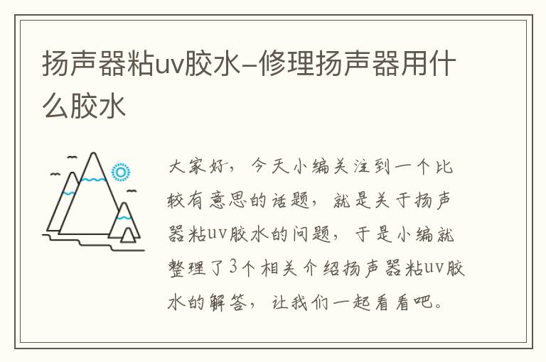 扬声器粘uv胶水-修理扬声器用什么胶水