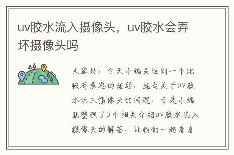 uv胶水流入摄像头，uv胶水会弄坏摄像头吗