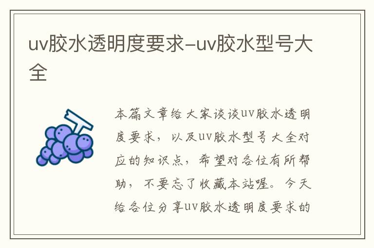 uv胶水透明度要求-uv胶水型号大全