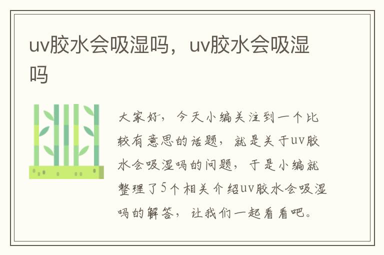 uv胶水会吸湿吗，uv胶水会吸湿吗