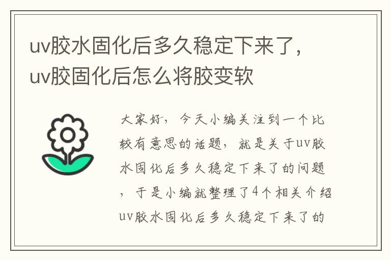 uv胶水固化后多久稳定下来了，uv胶固化后怎么将胶变软