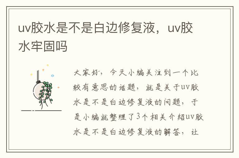 uv胶水是不是白边修复液，uv胶水牢固吗