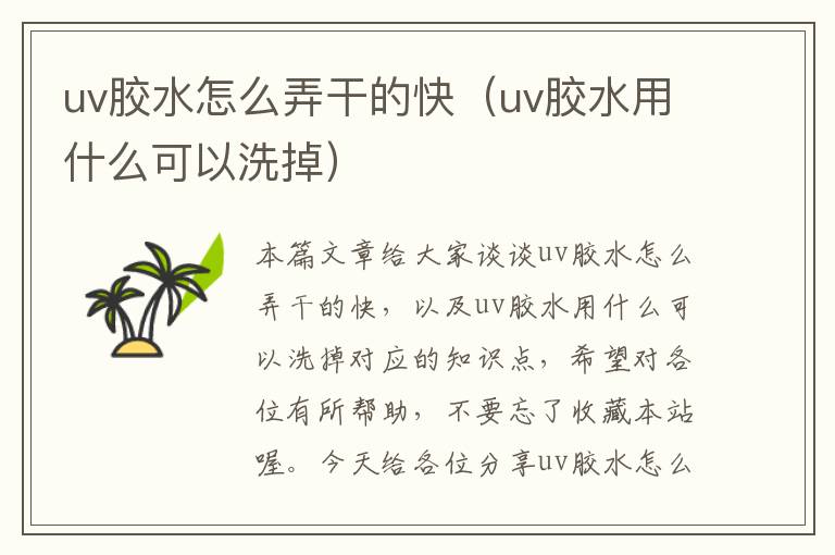 uv胶水怎么弄干的快（uv胶水用什么可以洗掉）