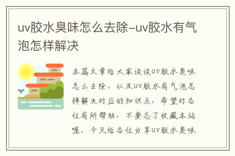 uv胶水臭味怎么去除-uv胶水有气泡怎样解决