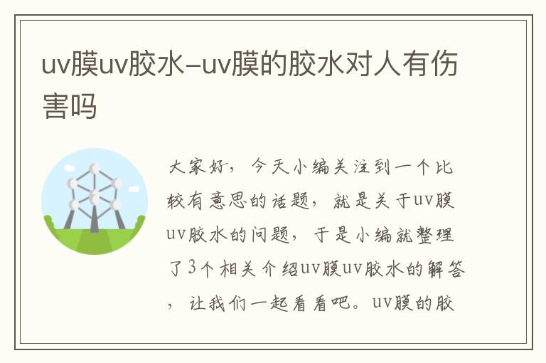 uv膜uv胶水-uv膜的胶水对人有伤害吗