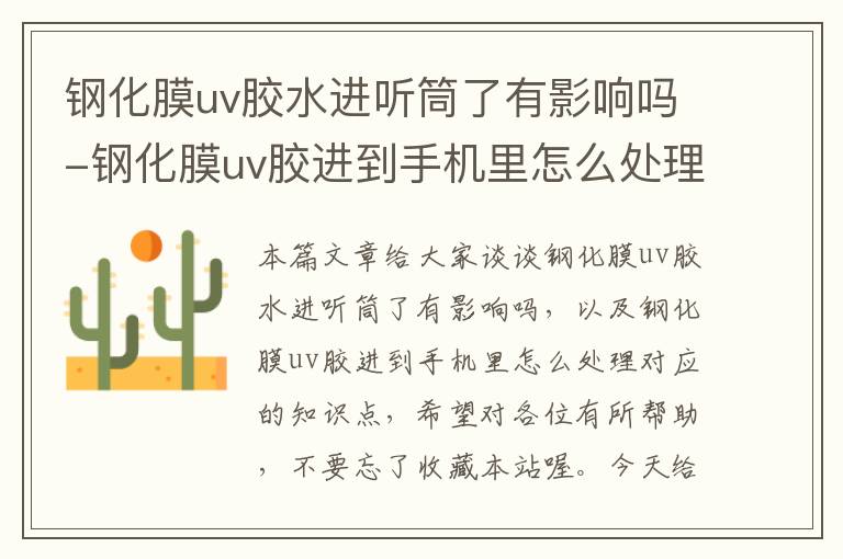 钢化膜uv胶水进听筒了有影响吗-钢化膜uv胶进到手机里怎么处理