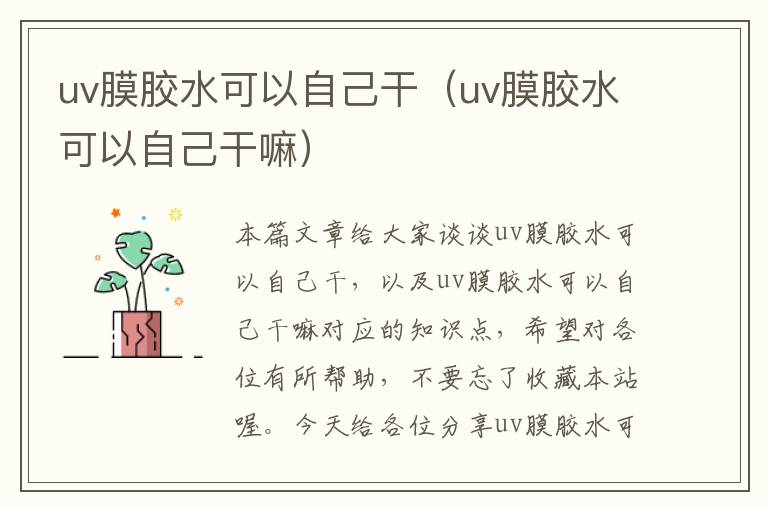 uv膜胶水可以自己干（uv膜胶水可以自己干嘛）