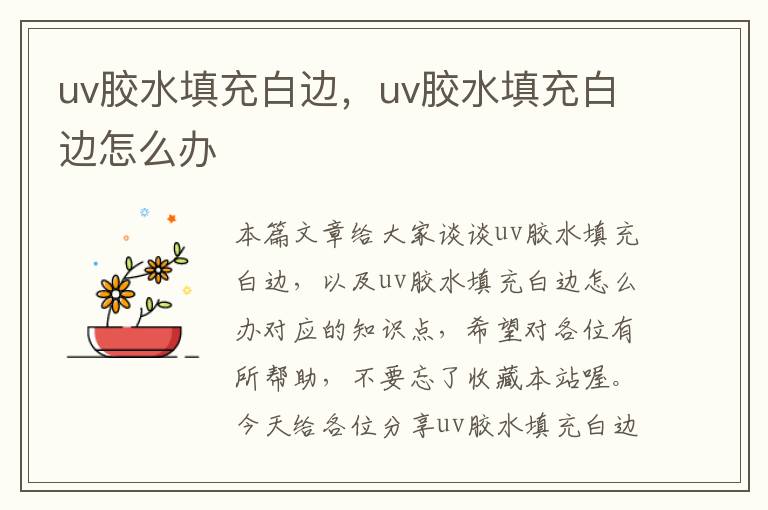 uv胶水填充白边，uv胶水填充白边怎么办