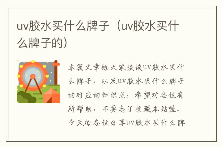 uv胶水买什么牌子（uv胶水买什么牌子的）