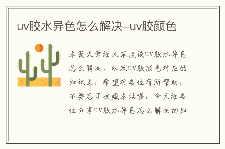 uv胶水异色怎么解决-uv胶颜色