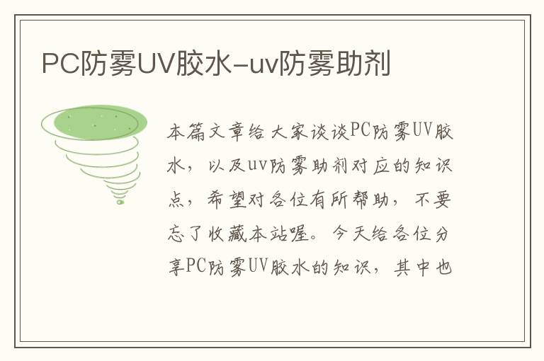 PC防雾UV胶水-uv防雾助剂