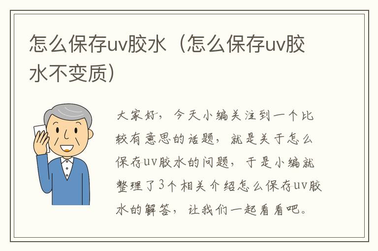 怎么保存uv胶水（怎么保存uv胶水不变质）