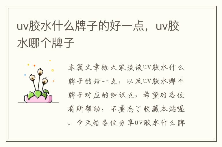 uv胶水什么牌子的好一点，uv胶水哪个牌子