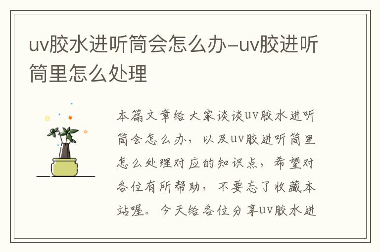 uv胶水进听筒会怎么办-uv胶进听筒里怎么处理