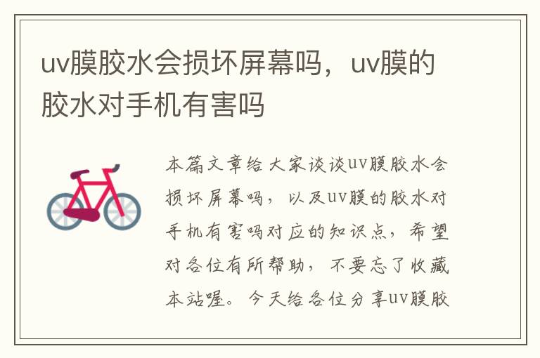 uv膜胶水会损坏屏幕吗，uv膜的胶水对手机有害吗